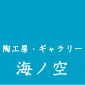 石川県かほく市の陶工房・ギャラリー「海ノ空」のロゴ