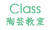 石川県かほく市の陶工房・ギャラリー「海ノ空」のメニュー『Class』