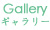 石川県かほく市の陶工房・ギャラリー「海ノ空」のメニュー『Gallery』 