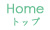 石川県かほく市の陶工房・ギャラリー「海ノ空」のメニュー『Home』