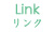 石川県かほく市の陶工房・ギャラリー「海ノ空」のメニュー『Link』 