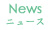 石川県かほく市の陶工房・ギャラリー「海ノ空」のメニュー『News』 