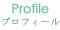 石川県かほく市の陶工房・ギャラリー「海ノ空」のメニュー『Profile』 
